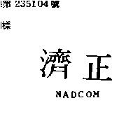 濟正 NADCOM