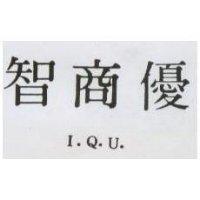 智商優 I. Q. U