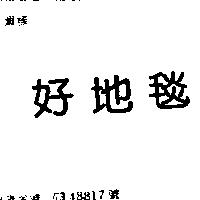 好地毯