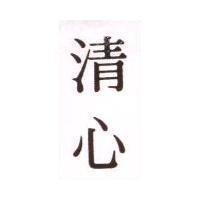 清心