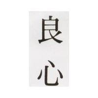 良心