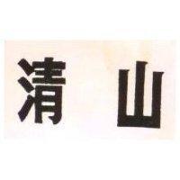 清山
