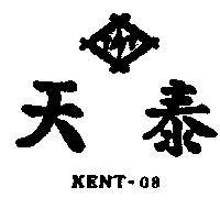 天泰及圖及 KENT – 08