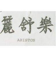 麗舒樂 ARISTON