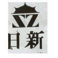 日新及圖