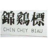 錦鷄標 CHIN CHIY BIAU