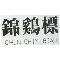 錦雞標 CHIN CHIY BIAU