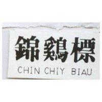錦雞標 CHIN CHIY BIAU