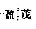 盈茂 ZIPA