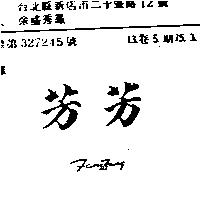 芳芳 FANG FANG