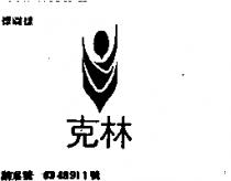 克林及圖