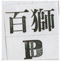 百獅 PD