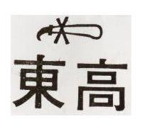東高及圖