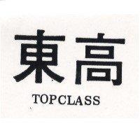 東高 TOPCLASS