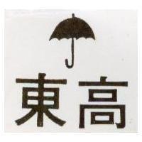 東高及圖