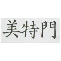 美特門