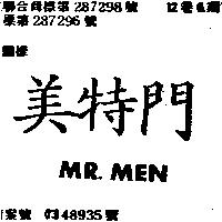 美特門 MR.MEN