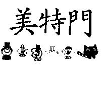 美特門及圖
