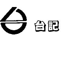 台記及圖
