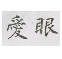 愛眼
