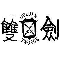 雙劍牌及圖