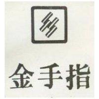 金手指及圖