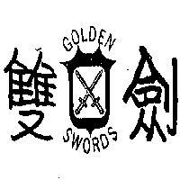 雙劍牌及圖