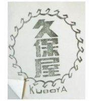 久保屋及圖 KUBOYA