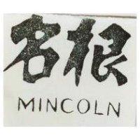 名根 MINCOLN