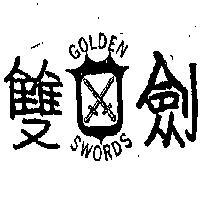雙劍牌及圖