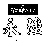 永強及圖 YONG KIONG