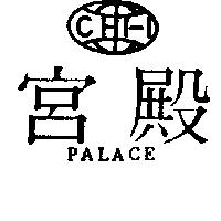 宮殿 PALACE 及圖