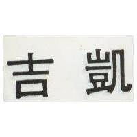 吉凱