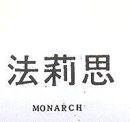 法莉思 MONARCH
