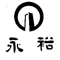 永裕及圖