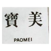 寶美 PAOMEI