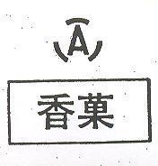 香菓及圖