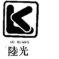 陸光 LU KUANG 及圖