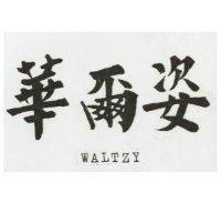 華爾姿 WALTZY