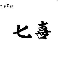 七喜
