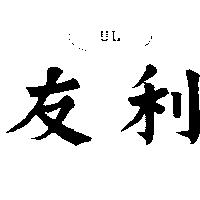 友利 UL 及圖