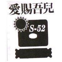 愛賜吾兒及圖 S – 52