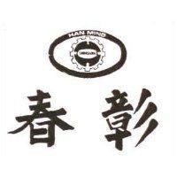 春彰及圖 HAN MING TAWASAWA