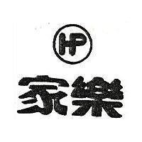 家樂及圖