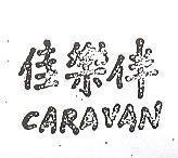 佳樂伴 CARAVAN