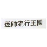 迷帥流行王國