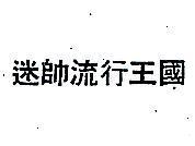 迷帥流行王圖