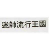 迷帥流行王國