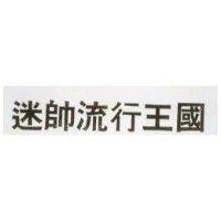 迷帥流行王國