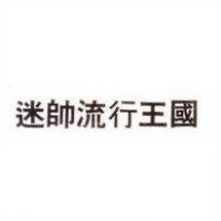 迷帥流行王國